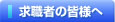 ���E�҂̊F�l��