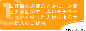1�D���q�l�̕K�v�ȂƂ��ɁA�K�v�Ƃ�����ԂŁA���[�N�W���p���Ȃ�ł͂̍������`�x�[�V�������������l�ނɂ��T�[�r�X�̂���